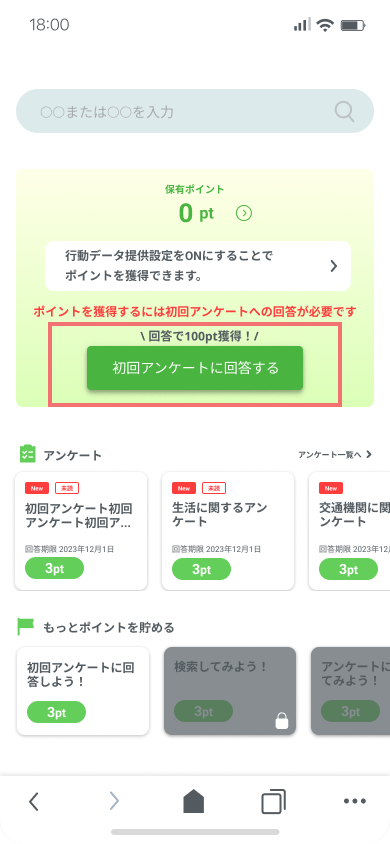 home_[01]ログイン_データ提供なし_初回アンケート回答なし.png